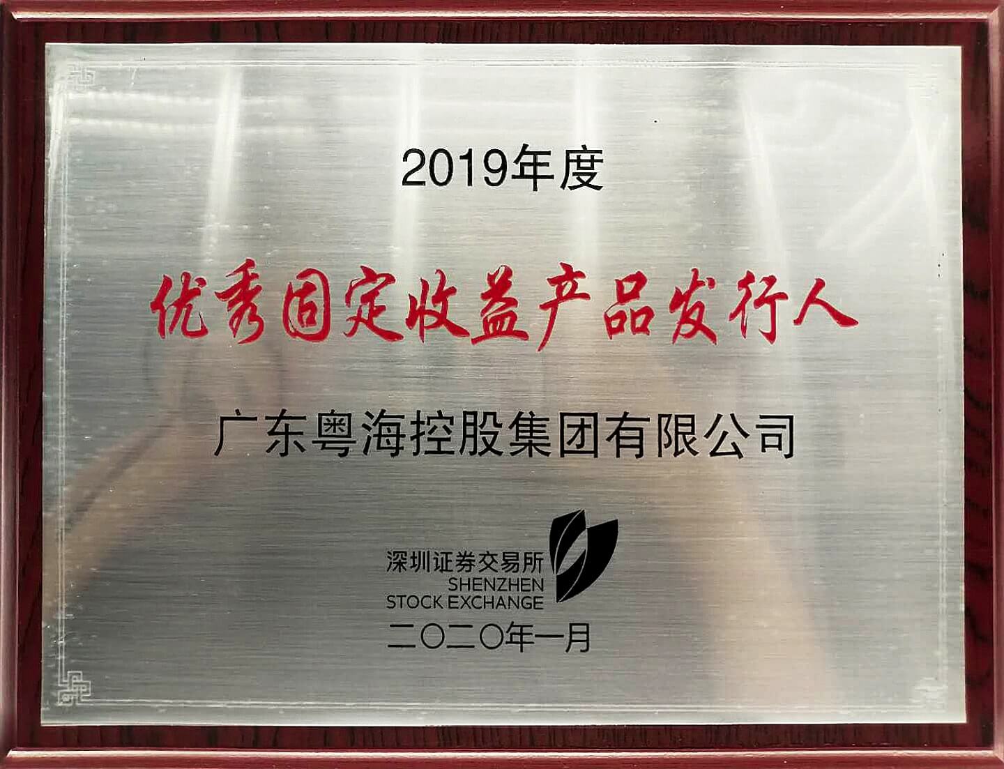 2019年，918博天娱乐官网集团获深交所授予2019年度债券市场“优秀固定收益产品发行人”奖项-min.jpg
