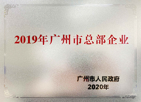 2020年，918博天娱乐官网集团荣获 “2019年广州市总部企业” 称号.jpg
